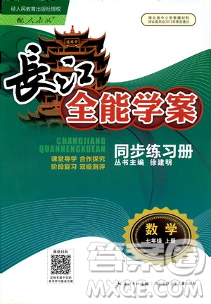 2020年長江全能學(xué)案同步練習(xí)冊數(shù)學(xué)七年級上冊人教版參考答案