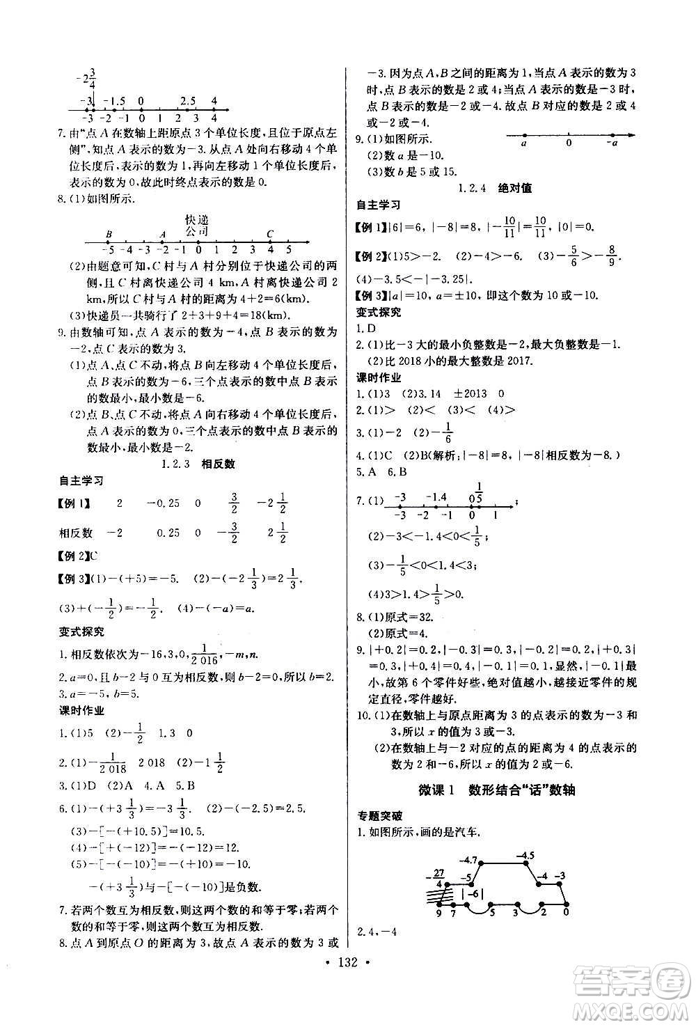 2020年長江全能學(xué)案同步練習(xí)冊數(shù)學(xué)七年級上冊人教版參考答案