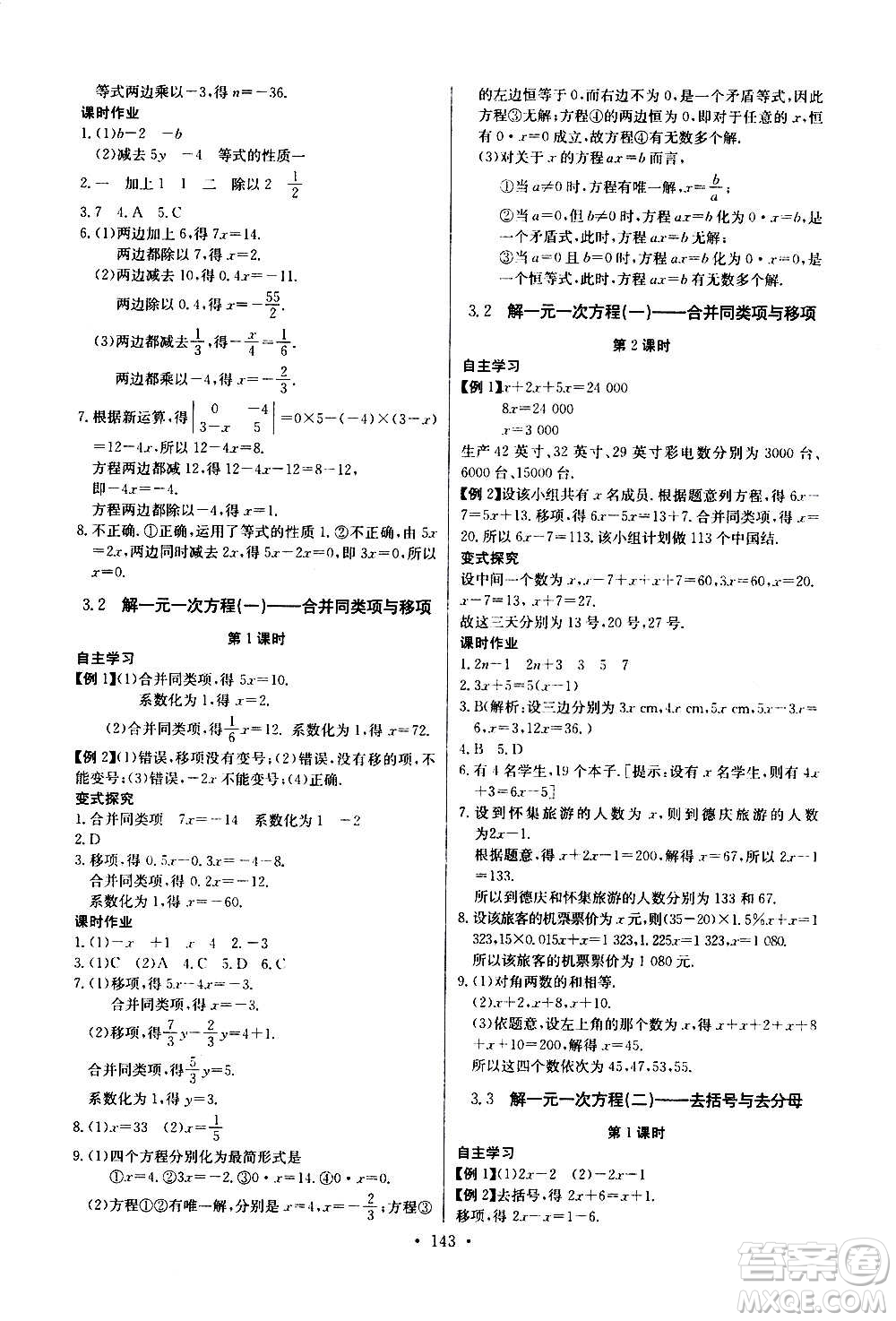 2020年長江全能學(xué)案同步練習(xí)冊數(shù)學(xué)七年級上冊人教版參考答案