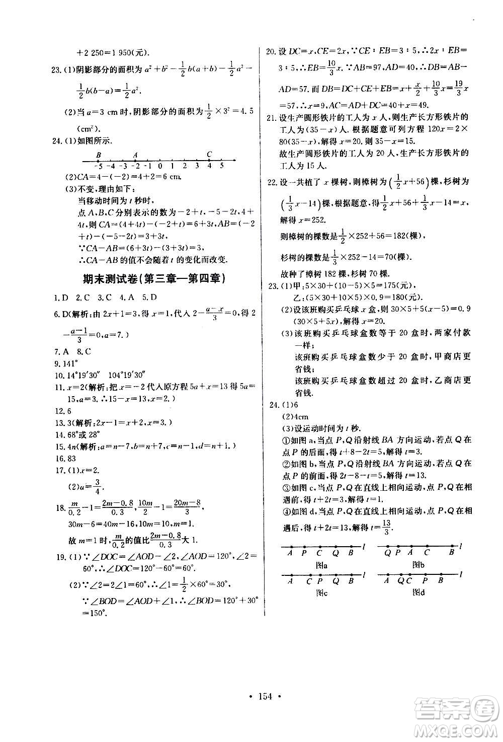 2020年長江全能學(xué)案同步練習(xí)冊數(shù)學(xué)七年級上冊人教版參考答案