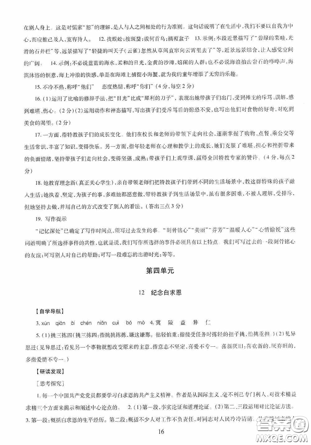 明天出版社2020智慧學(xué)習(xí)七年級(jí)語(yǔ)文上冊(cè)人教版答案