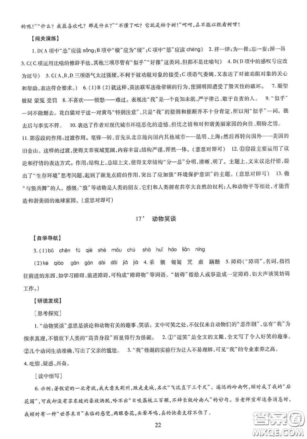 明天出版社2020智慧學(xué)習(xí)七年級(jí)語(yǔ)文上冊(cè)人教版答案