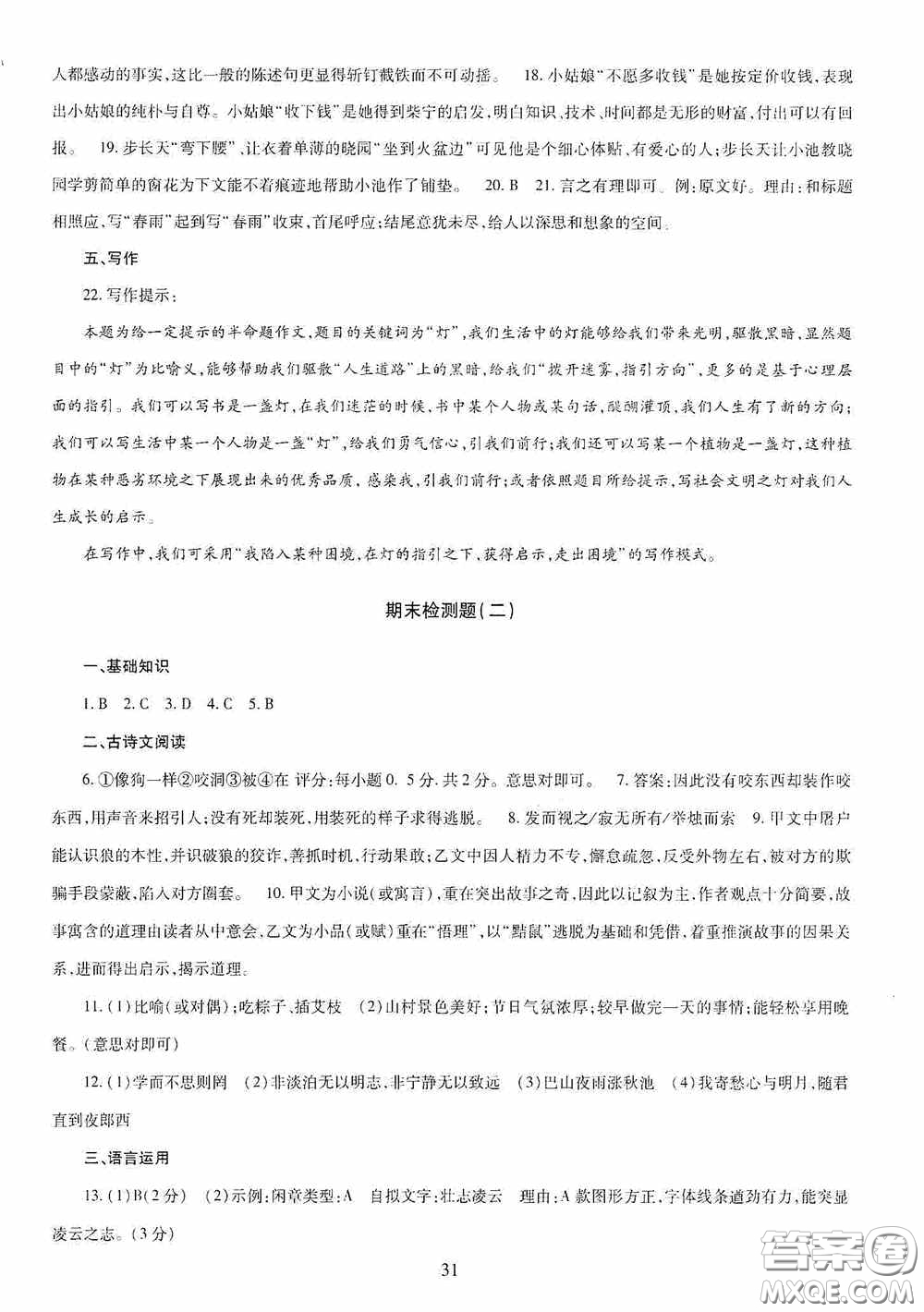 明天出版社2020智慧學(xué)習(xí)七年級(jí)語(yǔ)文上冊(cè)人教版答案