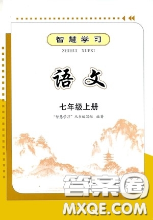 明天出版社2020智慧學(xué)習(xí)七年級(jí)語(yǔ)文上冊(cè)人教版答案