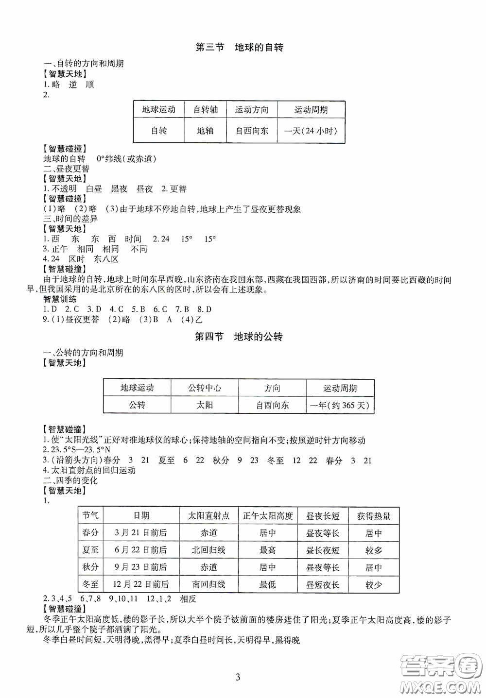 明天出版社2020智慧學(xué)習(xí)七年級地理上冊人教版答案