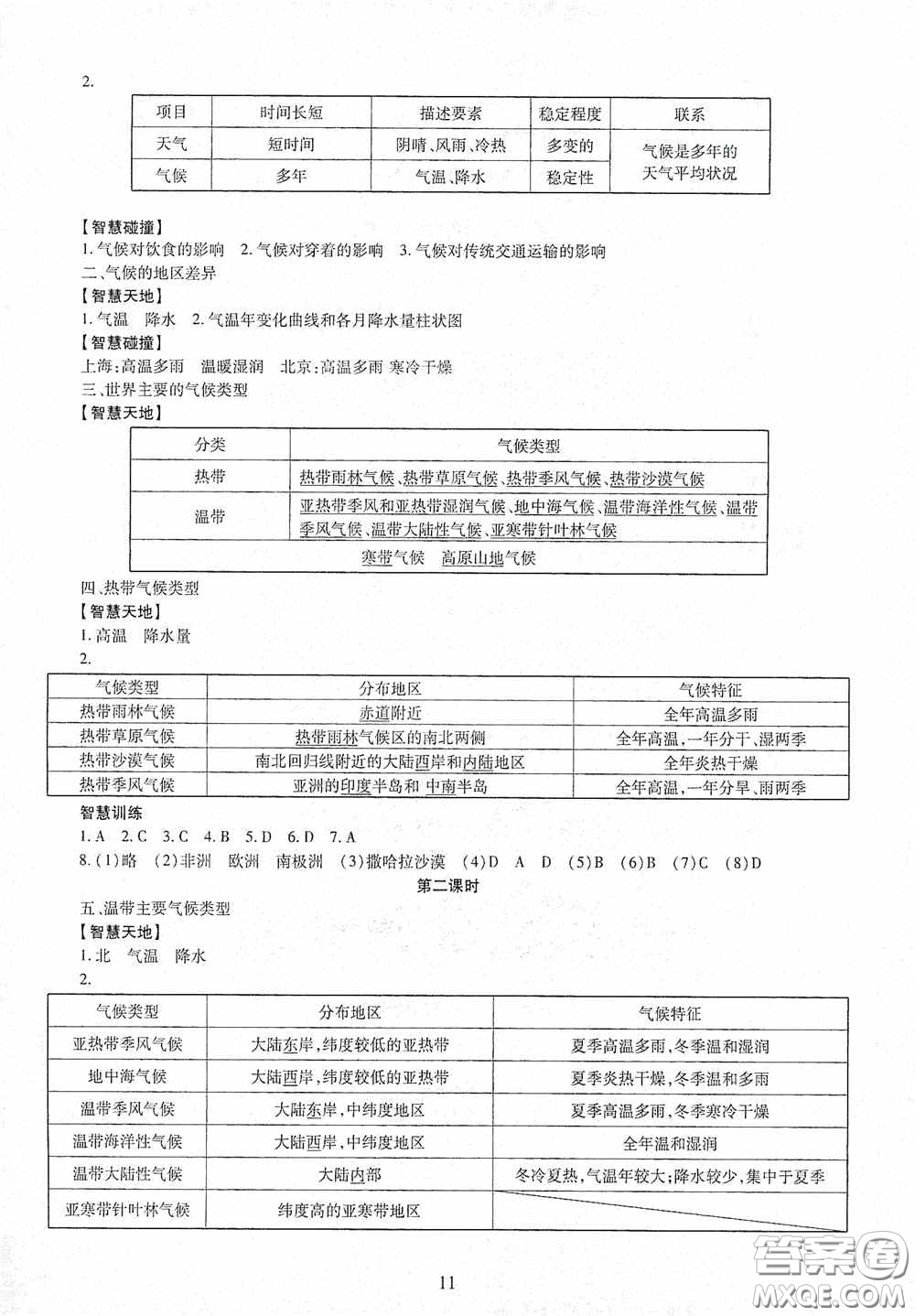 明天出版社2020智慧學(xué)習(xí)七年級地理上冊人教版答案