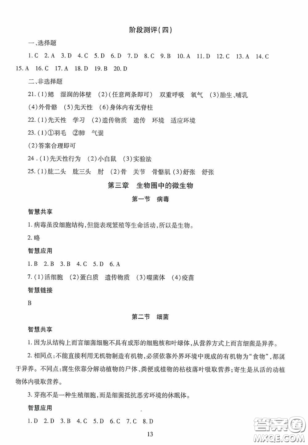 明天出版社2020智慧學習七年級生物學上冊人教版答案