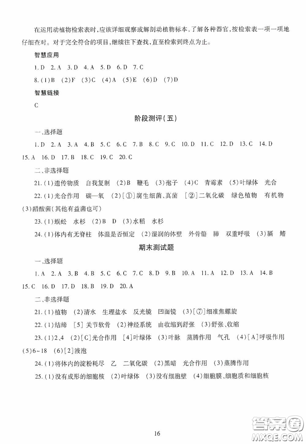 明天出版社2020智慧學習七年級生物學上冊人教版答案