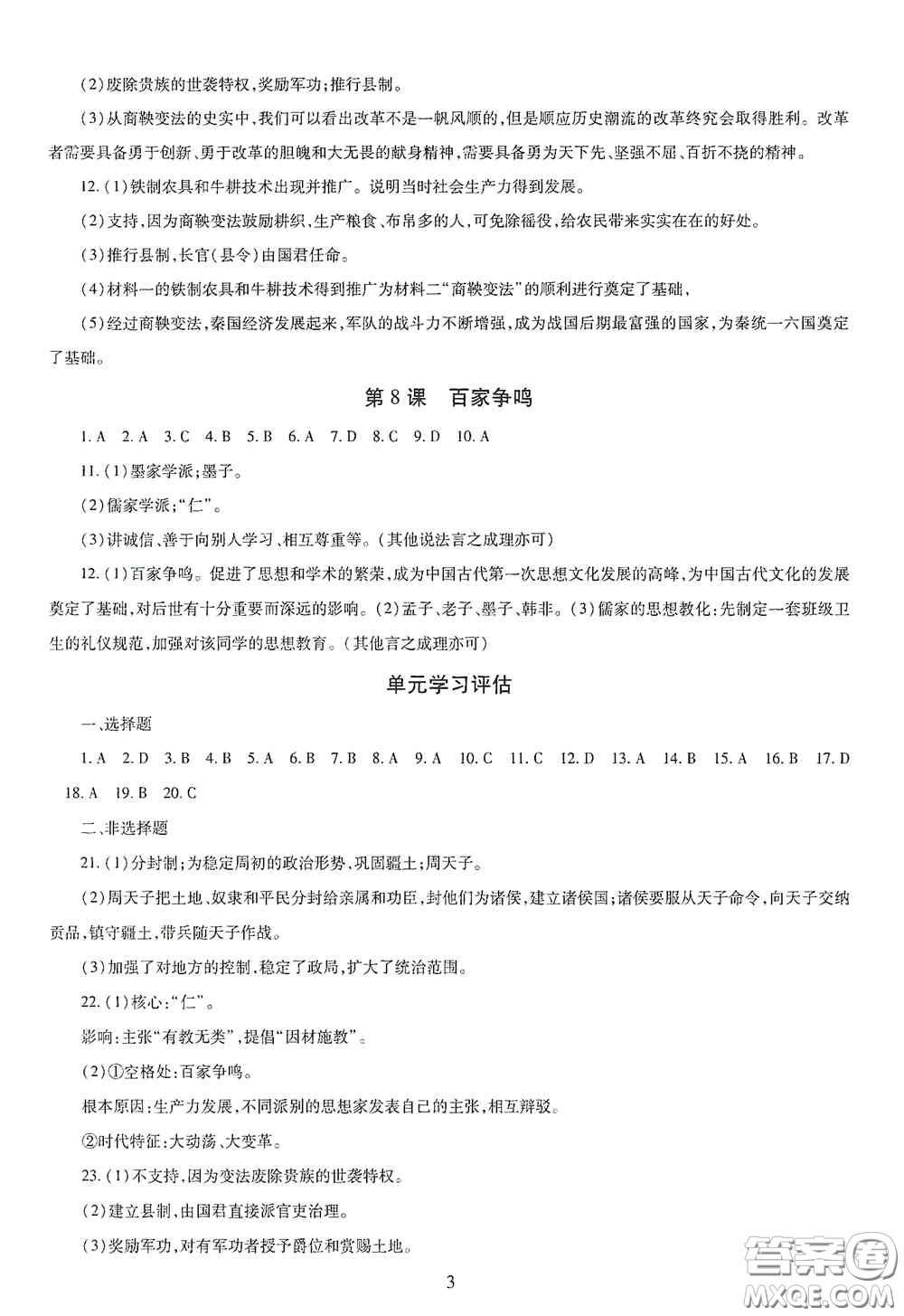 明天出版社2020智慧學(xué)習(xí)七年級(jí)中國歷史上冊(cè)人教版答案