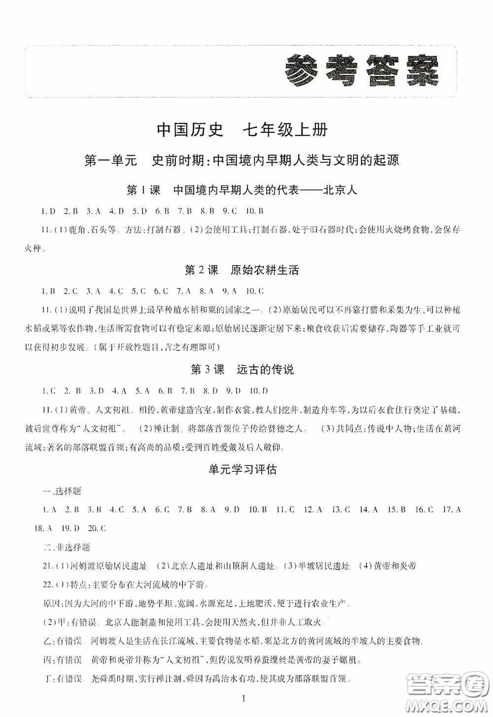 明天出版社2020智慧學(xué)習(xí)七年級(jí)中國歷史上冊(cè)人教版答案