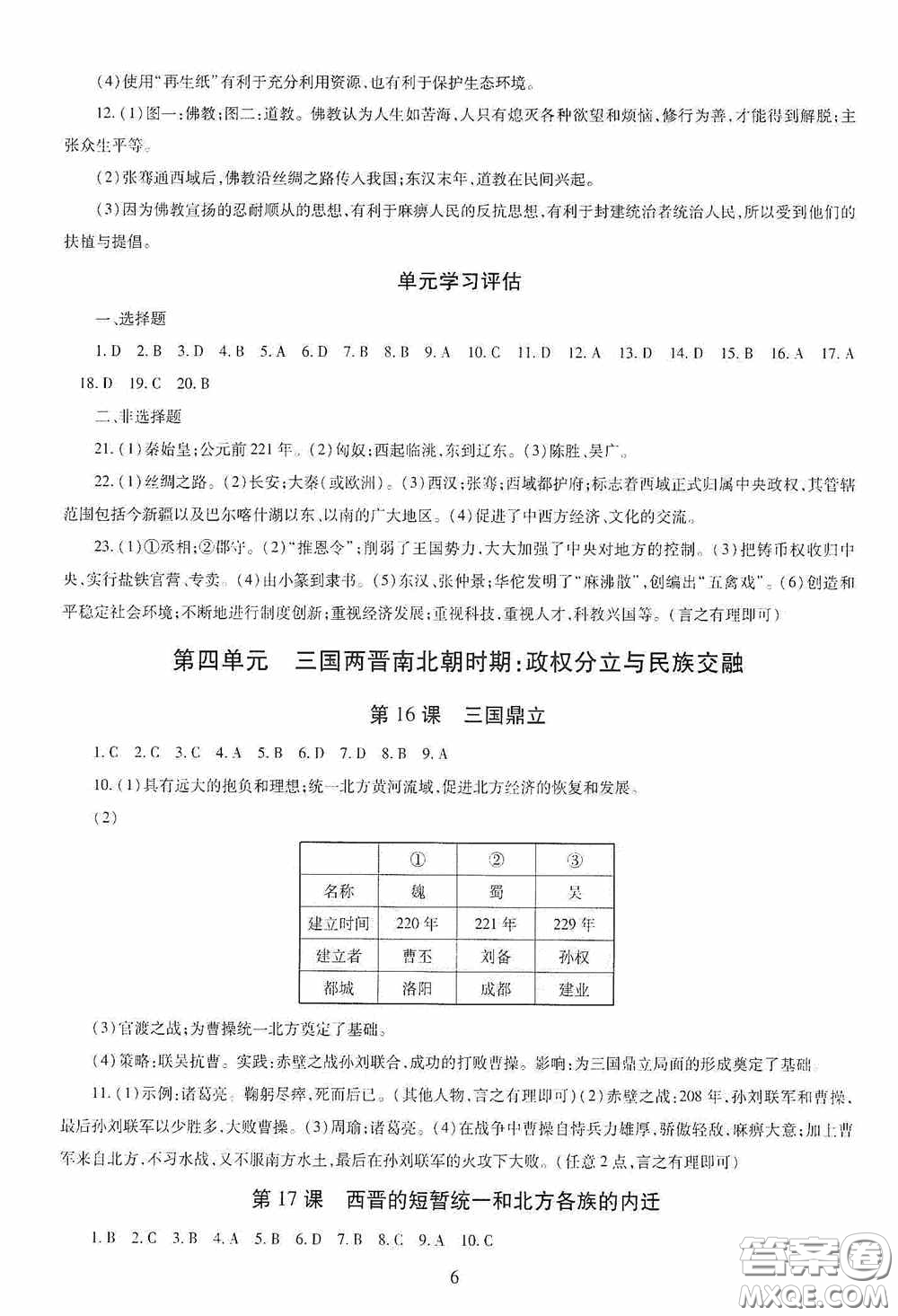 明天出版社2020智慧學(xué)習(xí)七年級(jí)中國歷史上冊(cè)人教版答案