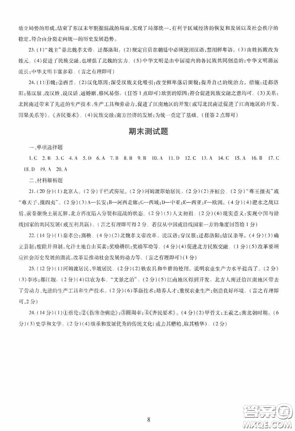 明天出版社2020智慧學(xué)習(xí)七年級(jí)中國歷史上冊(cè)人教版答案