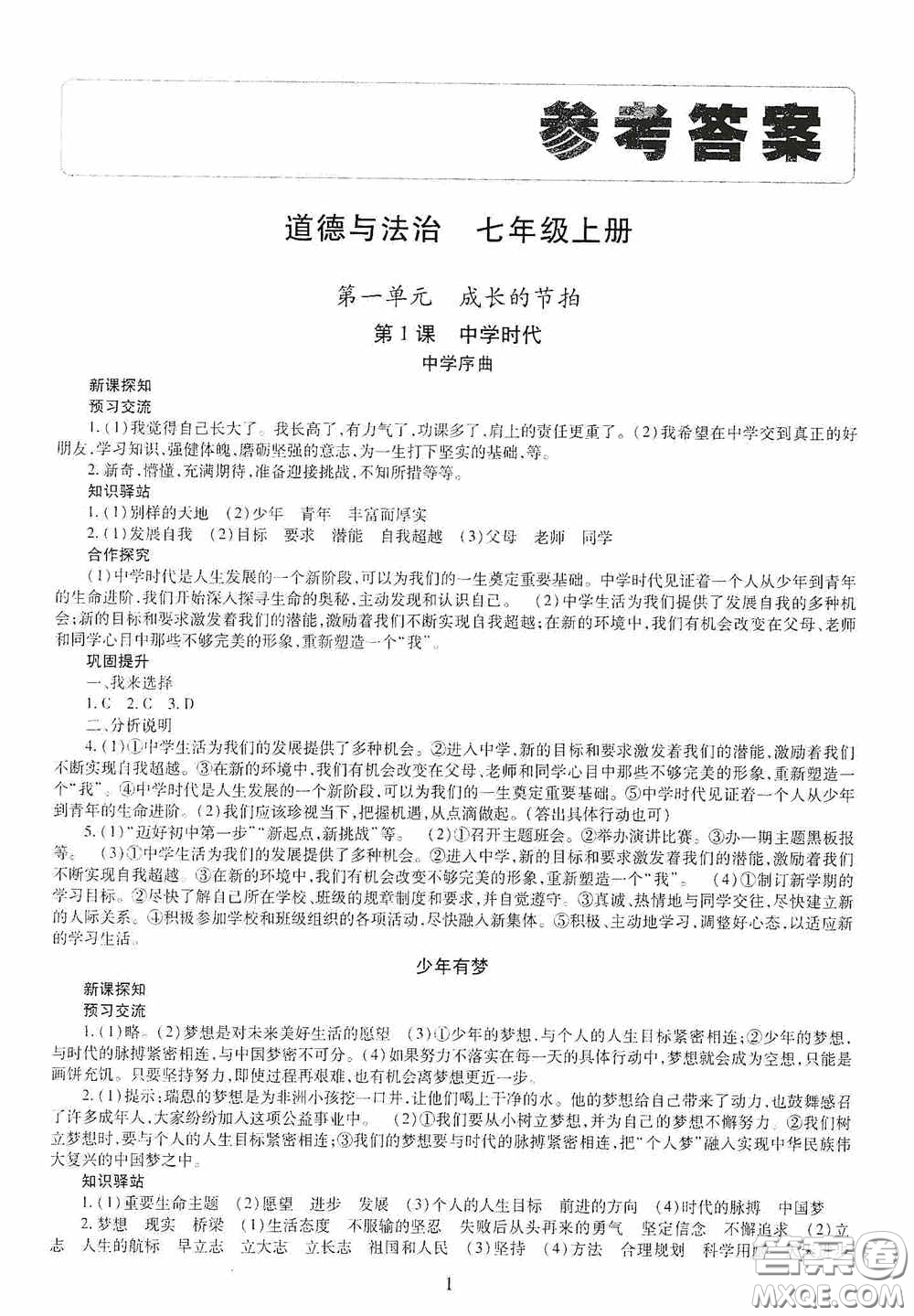 明天出版社2020秋智慧學(xué)習(xí)七年級道德與法治上冊人教版答案