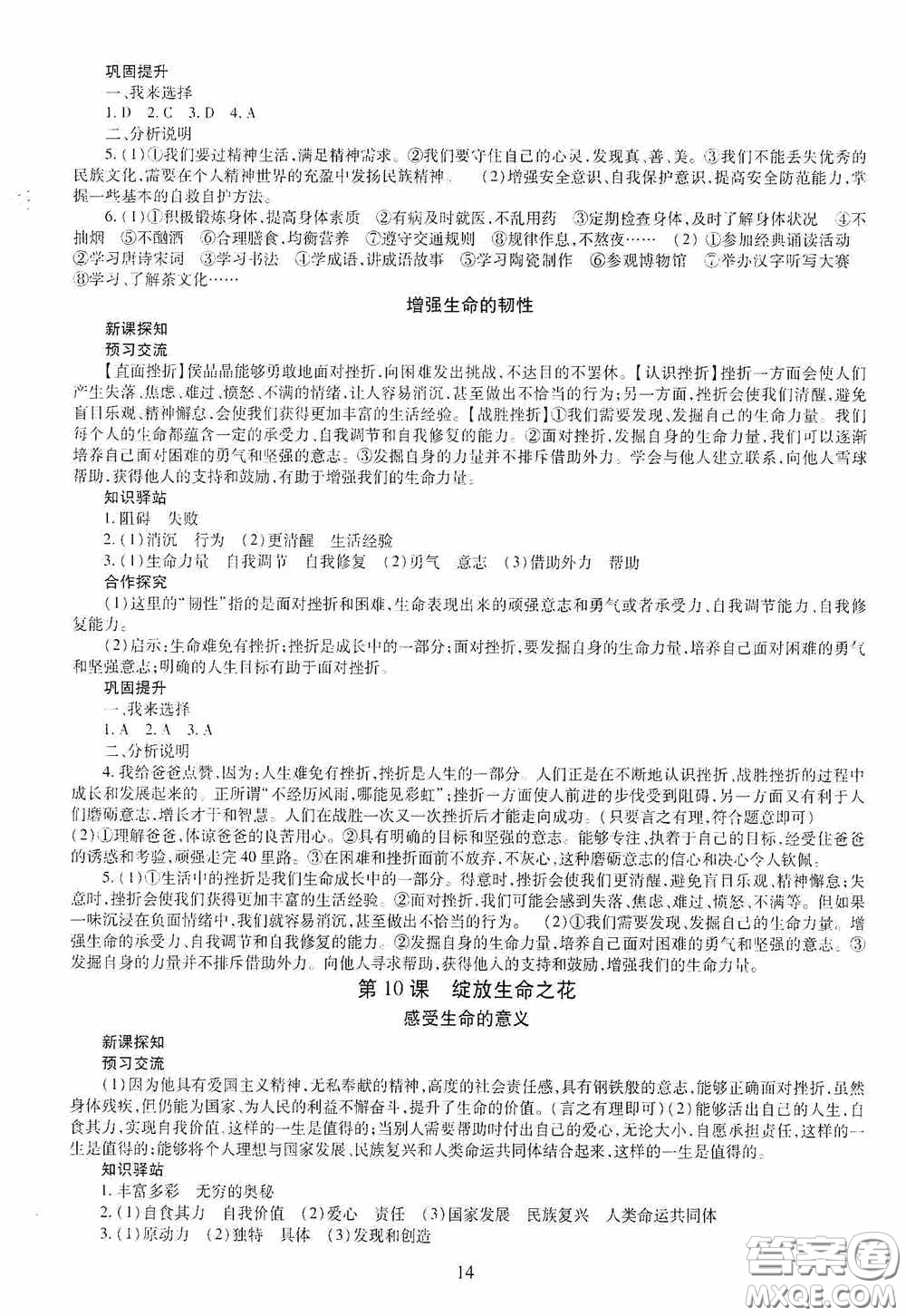 明天出版社2020秋智慧學(xué)習(xí)七年級道德與法治上冊人教版答案