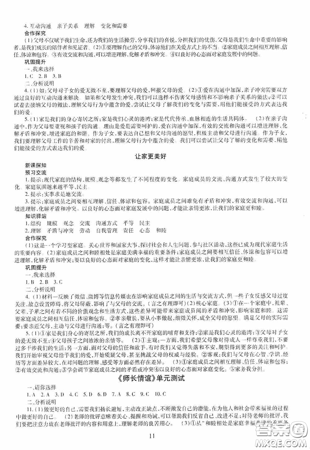 明天出版社2020秋智慧學(xué)習(xí)七年級道德與法治上冊人教版答案