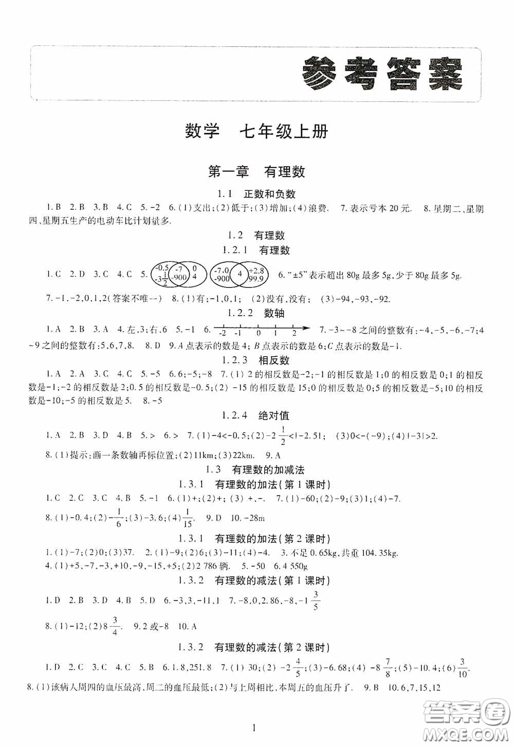 明天出版社2020智慧學(xué)習(xí)七年級數(shù)學(xué)上冊人教版答案