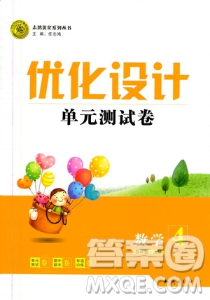 2020年優(yōu)化設(shè)計(jì)單元測試卷數(shù)學(xué)四年級上冊RJ人教版答案