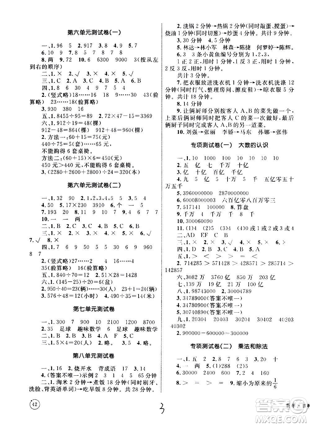 2020年優(yōu)化設(shè)計(jì)單元測試卷數(shù)學(xué)四年級上冊RJ人教版答案