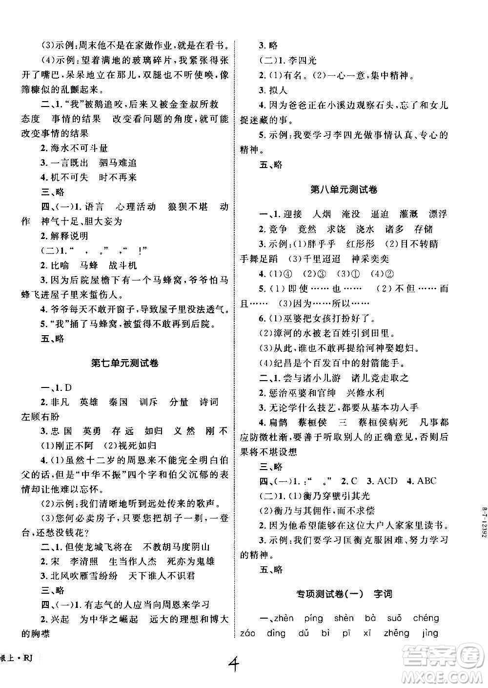 2020年優(yōu)化設(shè)計(jì)單元測(cè)試卷語(yǔ)文四年級(jí)上冊(cè)RJ人教版答案