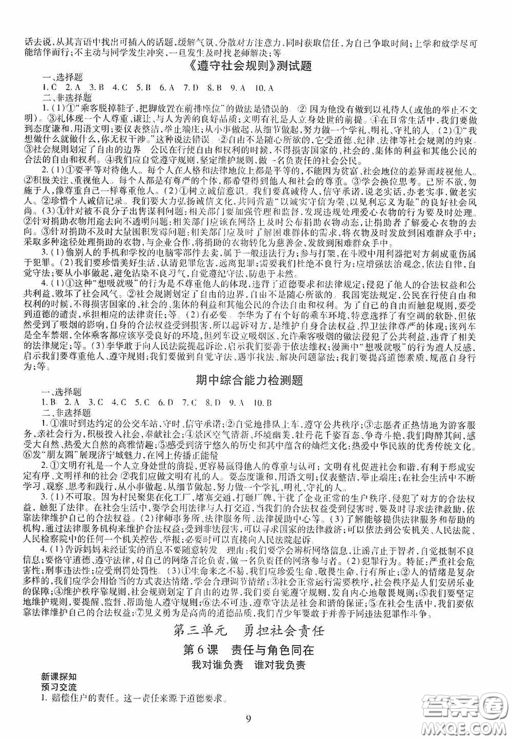 明天出版社2020智慧學(xué)習(xí)八年級道德與法治上冊人教版答案