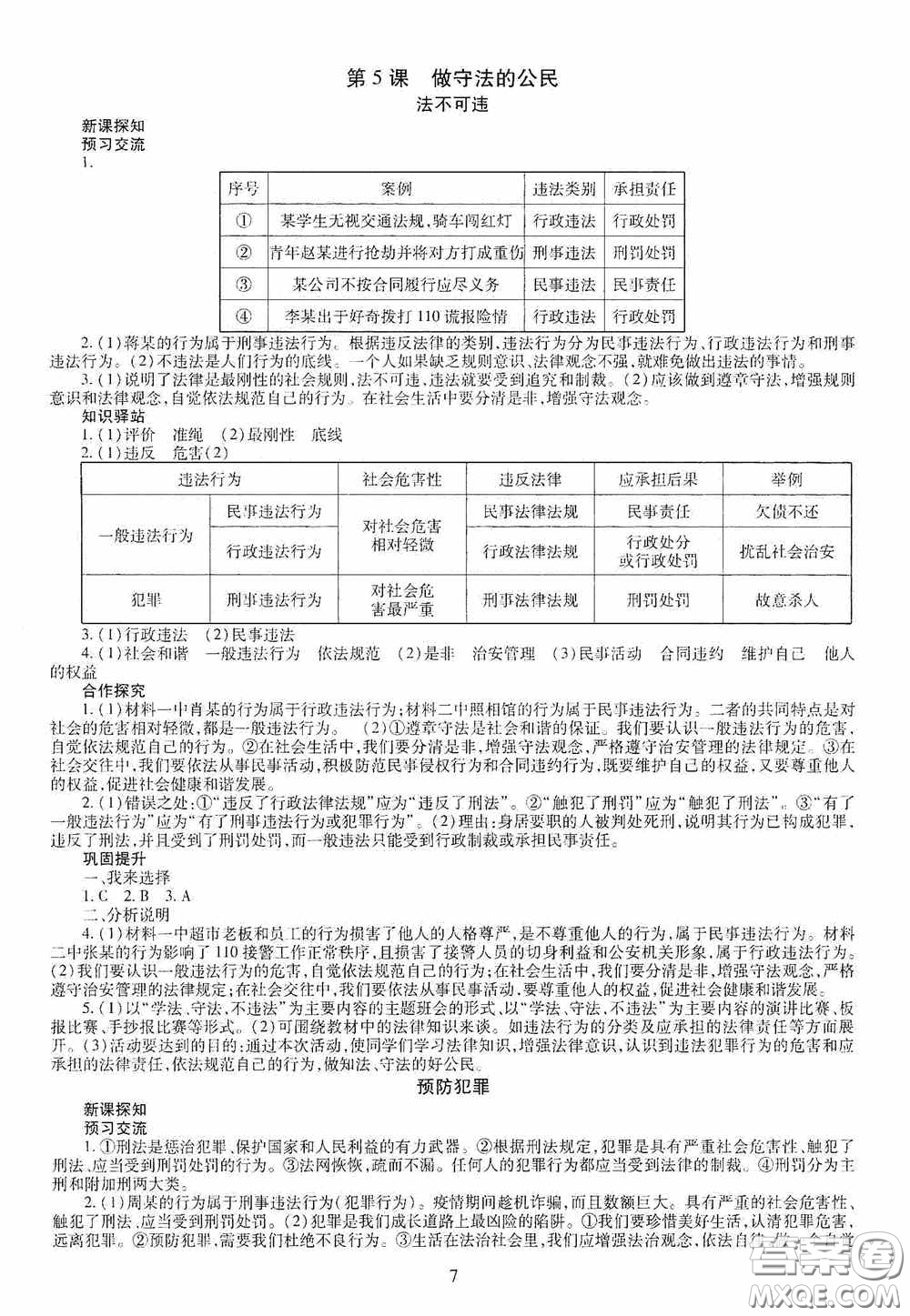 明天出版社2020智慧學(xué)習(xí)八年級道德與法治上冊人教版答案