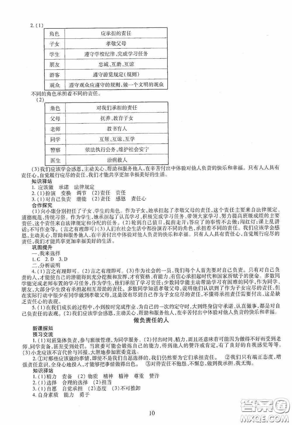 明天出版社2020智慧學(xué)習(xí)八年級道德與法治上冊人教版答案