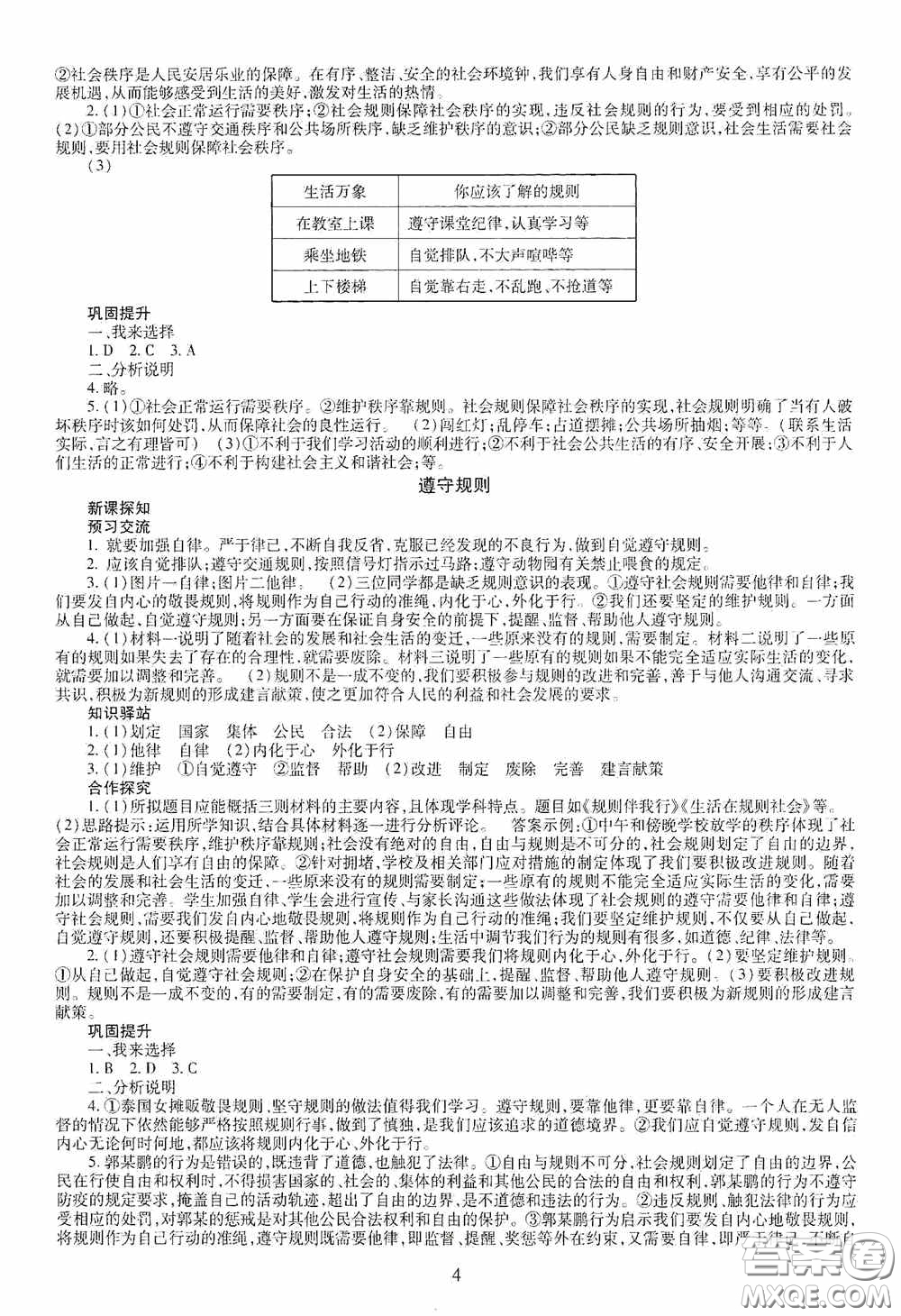 明天出版社2020智慧學(xué)習(xí)八年級道德與法治上冊人教版答案