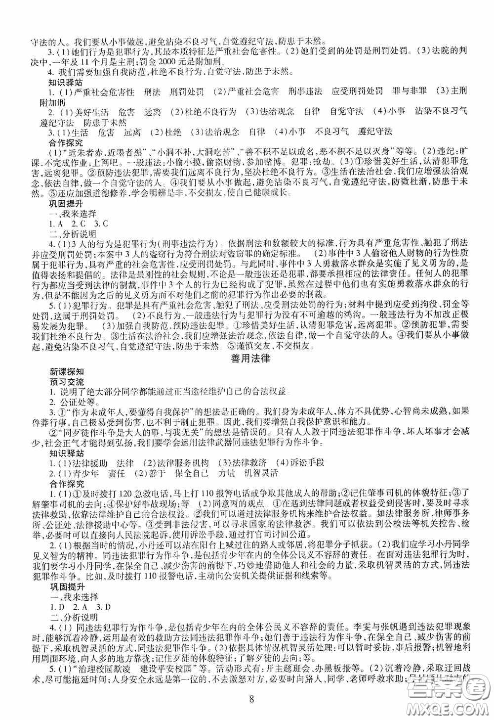 明天出版社2020智慧學(xué)習(xí)八年級道德與法治上冊人教版答案