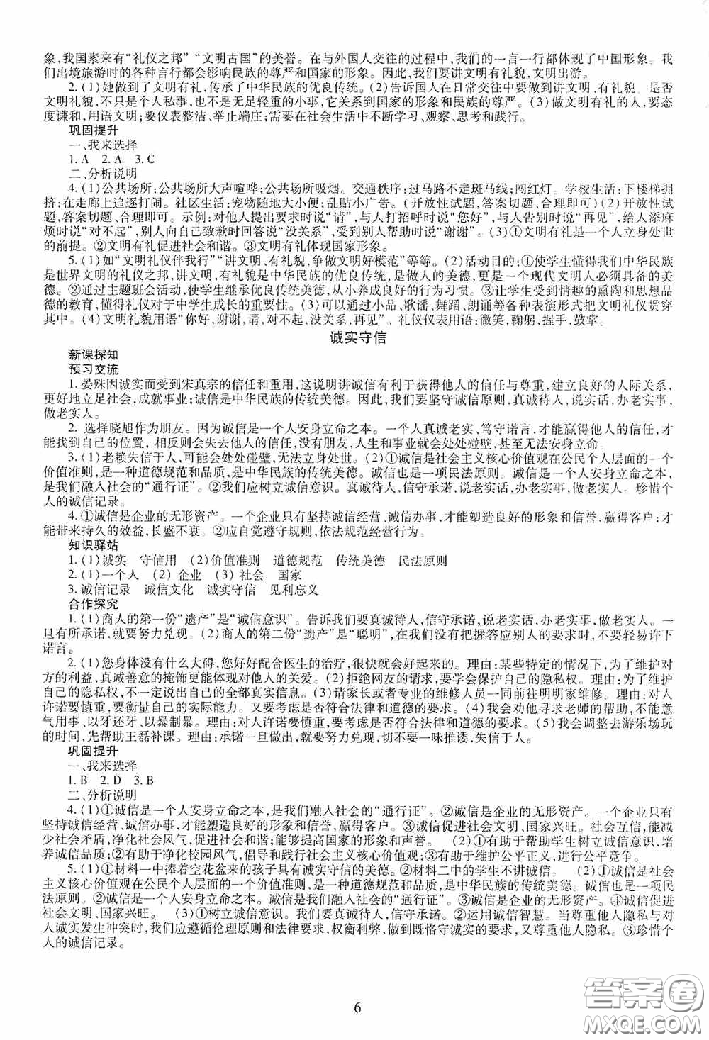 明天出版社2020智慧學(xué)習(xí)八年級道德與法治上冊人教版答案