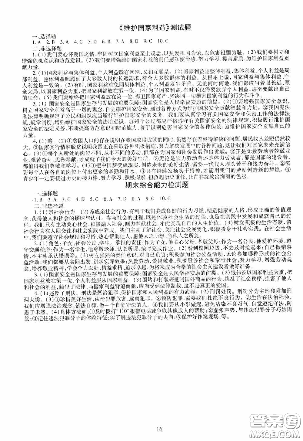 明天出版社2020智慧學(xué)習(xí)八年級道德與法治上冊人教版答案