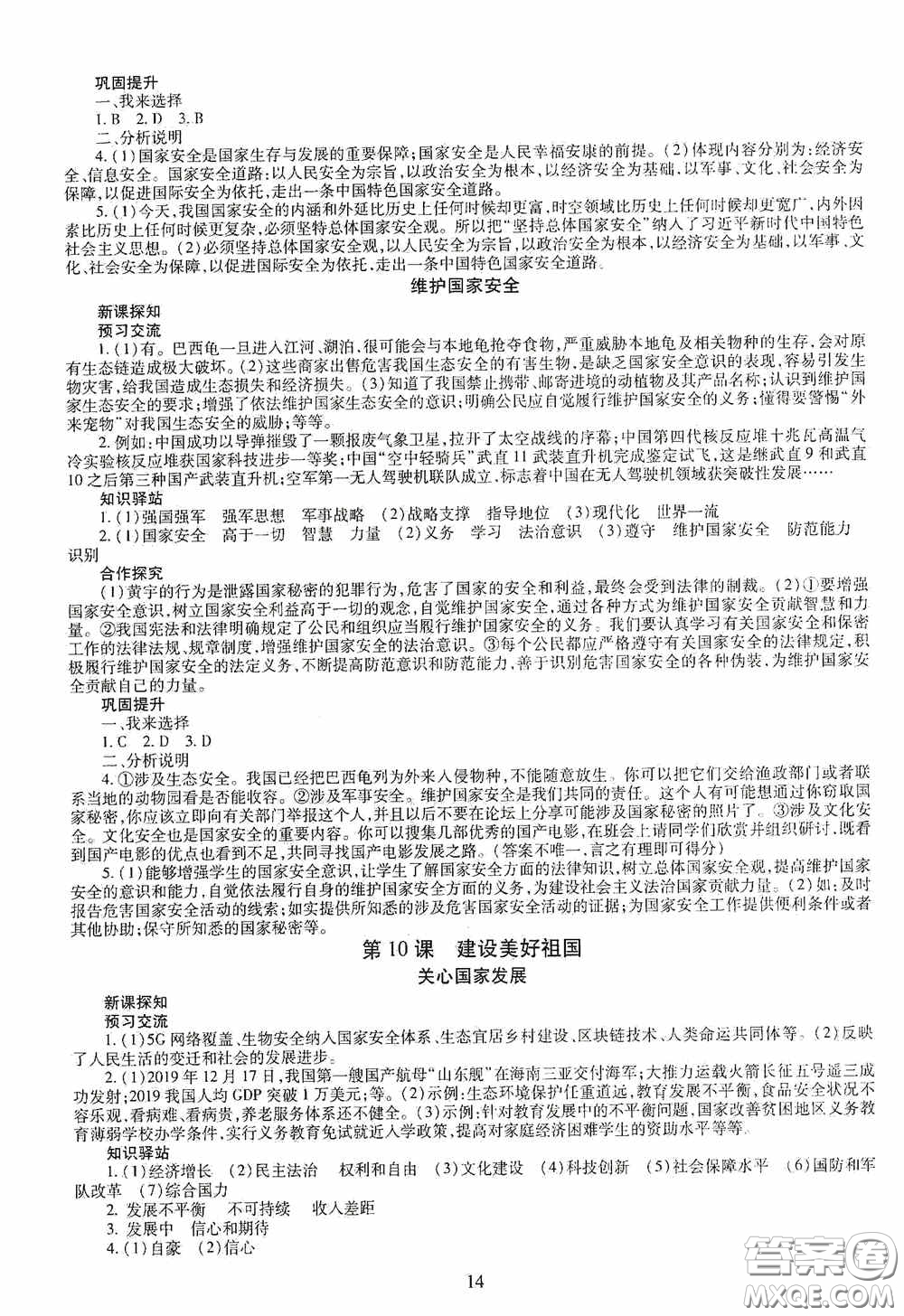 明天出版社2020智慧學(xué)習(xí)八年級道德與法治上冊人教版答案