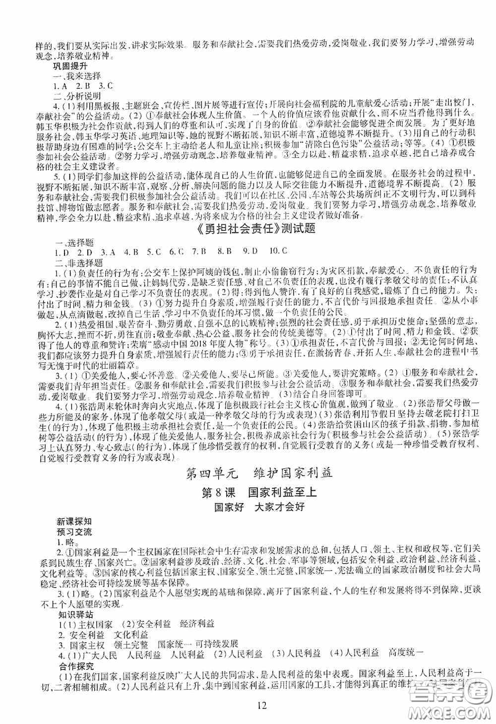 明天出版社2020智慧學(xué)習(xí)八年級道德與法治上冊人教版答案