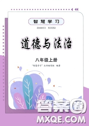 明天出版社2020智慧學(xué)習(xí)八年級道德與法治上冊人教版答案