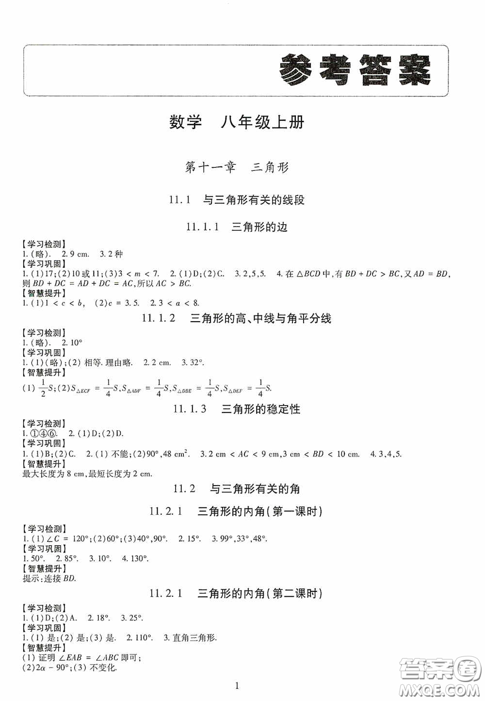 明天出版社2020智慧學(xué)習(xí)八年級(jí)數(shù)學(xué)上冊(cè)人教版答案