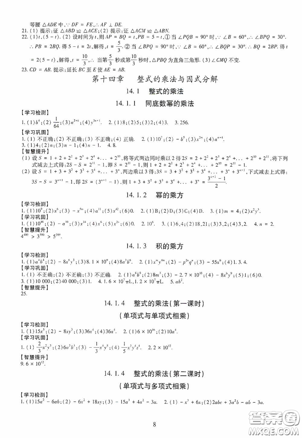 明天出版社2020智慧學(xué)習(xí)八年級(jí)數(shù)學(xué)上冊(cè)人教版答案