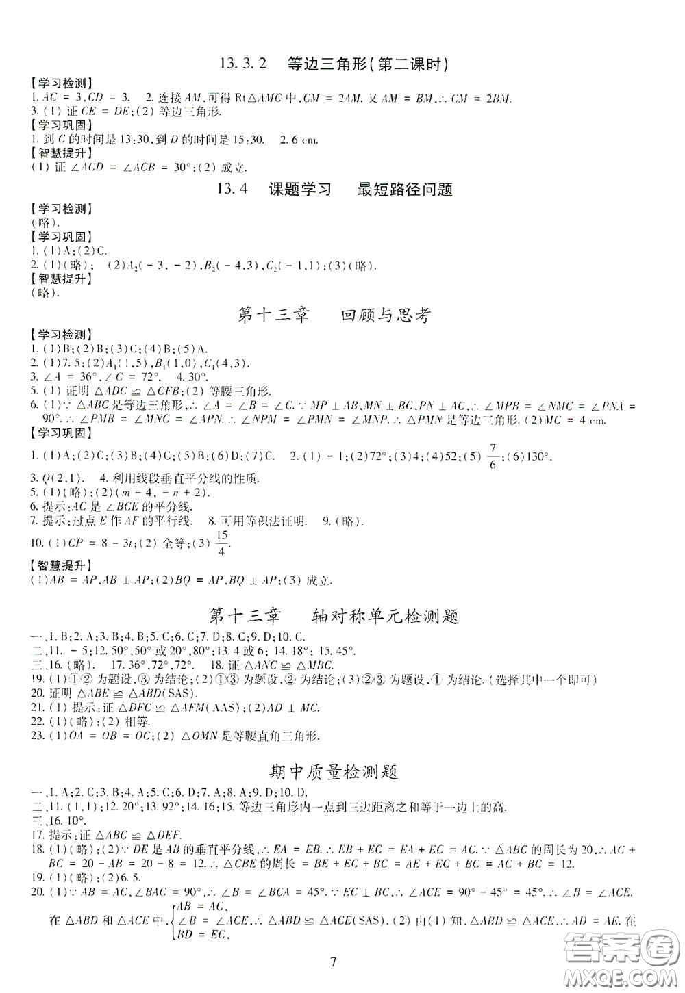 明天出版社2020智慧學(xué)習(xí)八年級(jí)數(shù)學(xué)上冊(cè)人教版答案