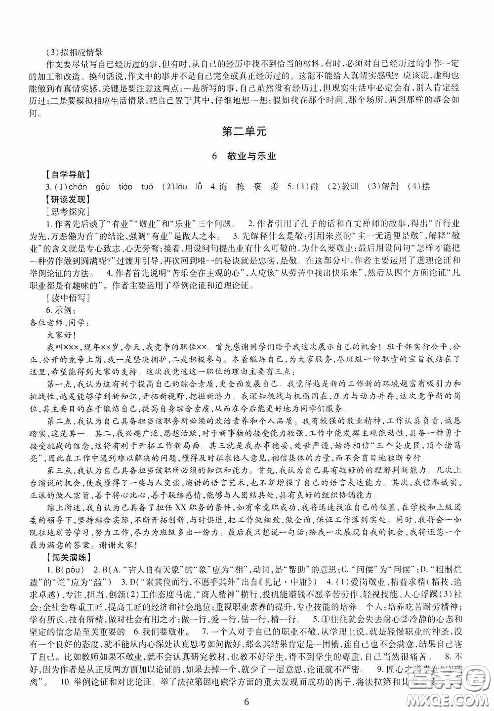 明天出版社2020智慧學(xué)習(xí)九年級(jí)語(yǔ)文全一冊(cè)人教版答案