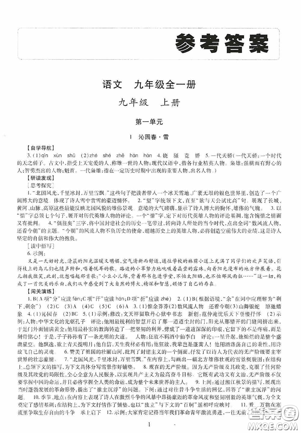 明天出版社2020智慧學(xué)習(xí)九年級(jí)語(yǔ)文全一冊(cè)人教版答案