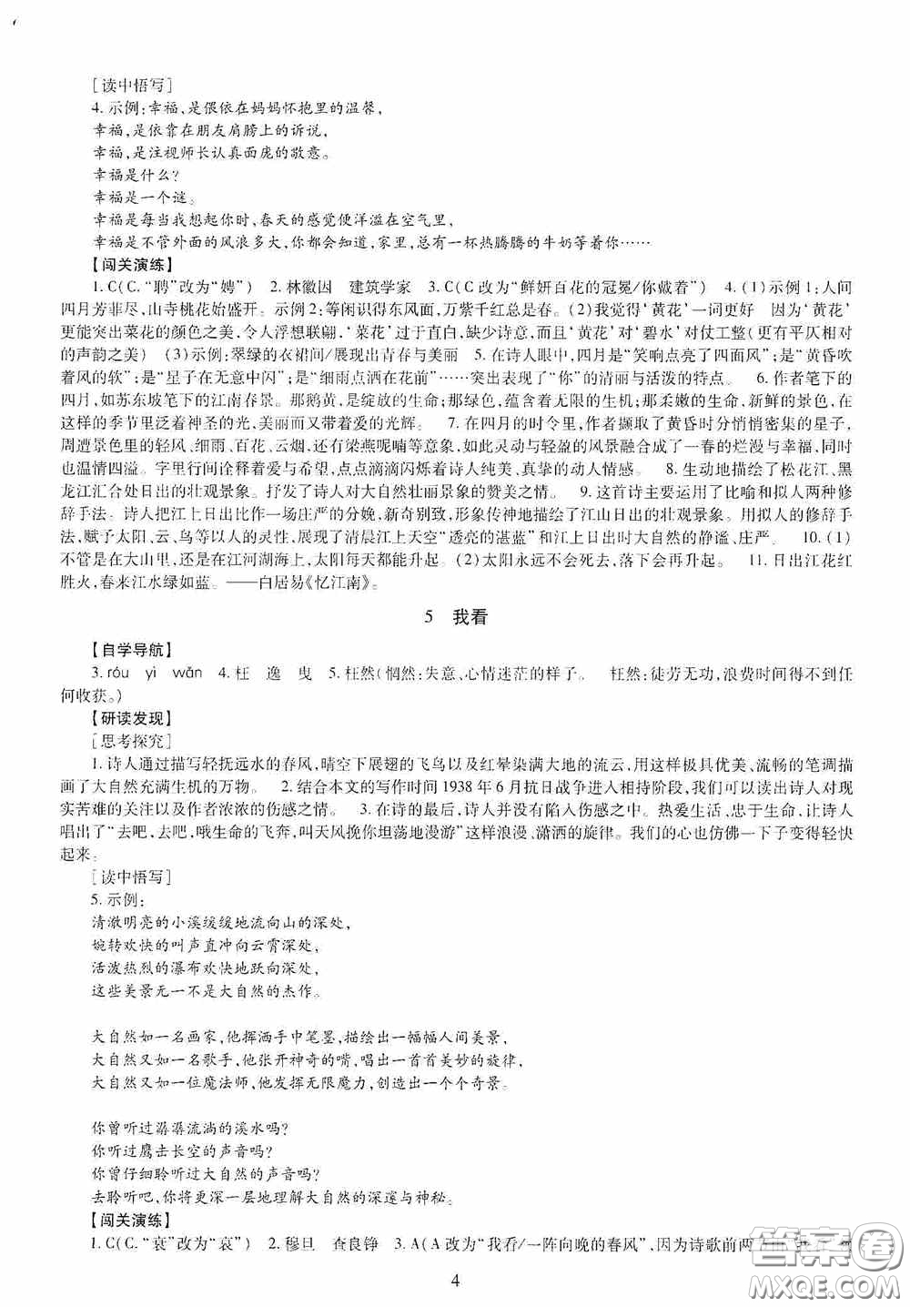 明天出版社2020智慧學(xué)習(xí)九年級(jí)語(yǔ)文全一冊(cè)人教版答案