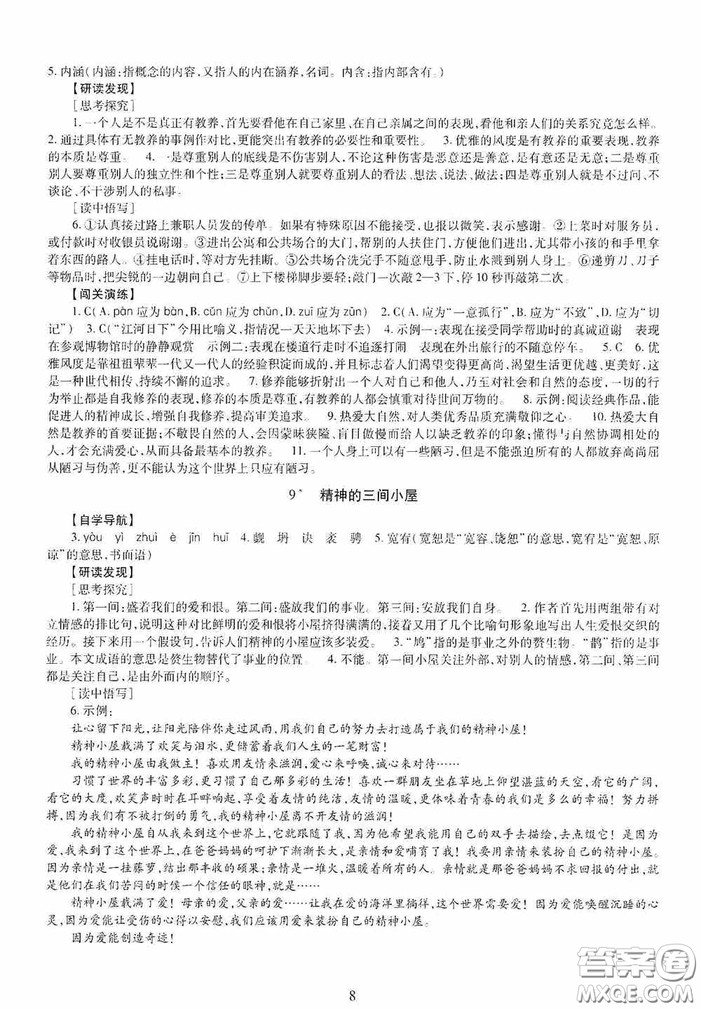 明天出版社2020智慧學(xué)習(xí)九年級(jí)語(yǔ)文全一冊(cè)人教版答案