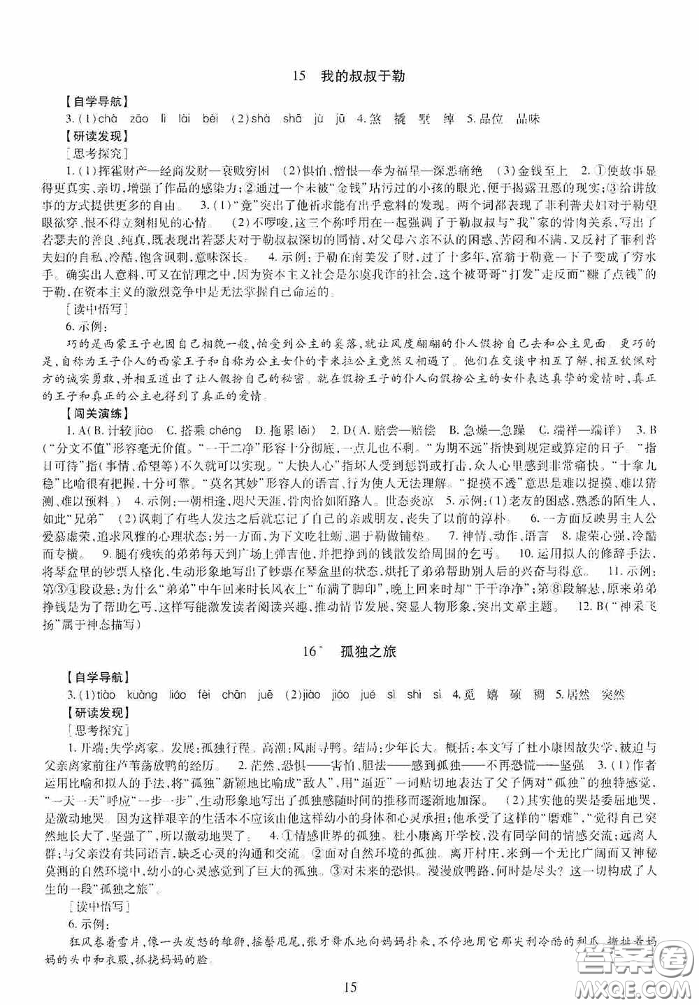 明天出版社2020智慧學(xué)習(xí)九年級(jí)語(yǔ)文全一冊(cè)人教版答案