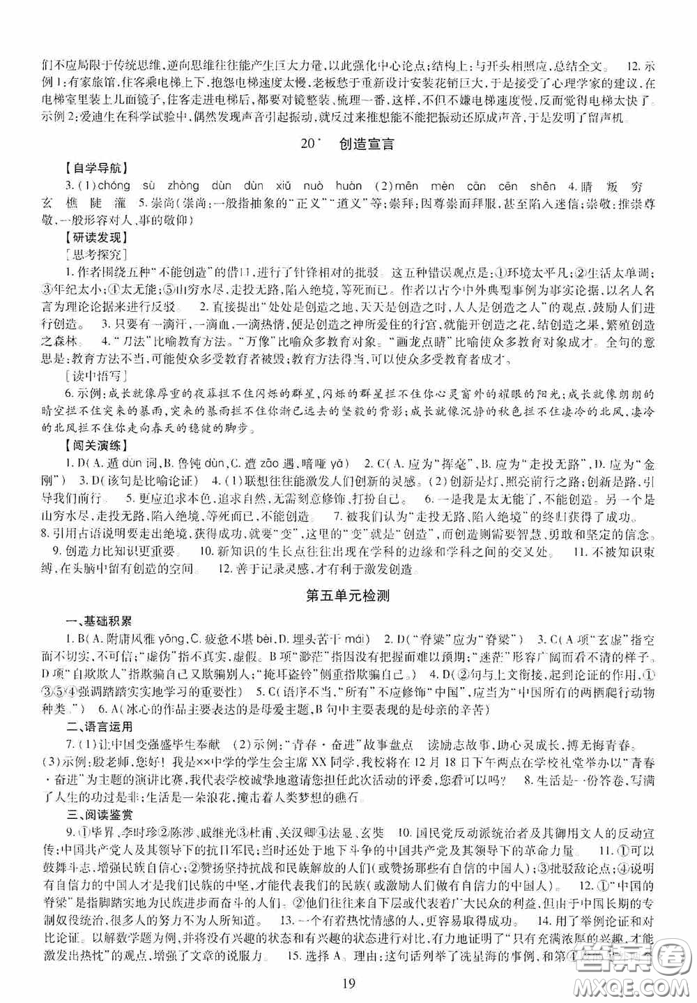 明天出版社2020智慧學(xué)習(xí)九年級(jí)語(yǔ)文全一冊(cè)人教版答案