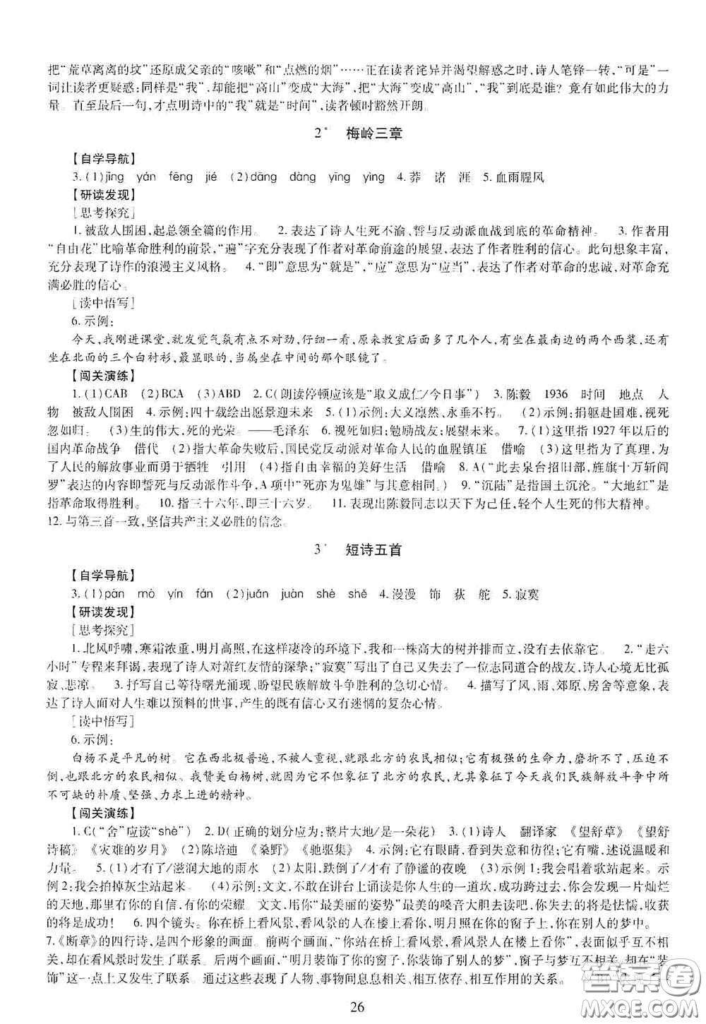 明天出版社2020智慧學(xué)習(xí)九年級(jí)語(yǔ)文全一冊(cè)人教版答案