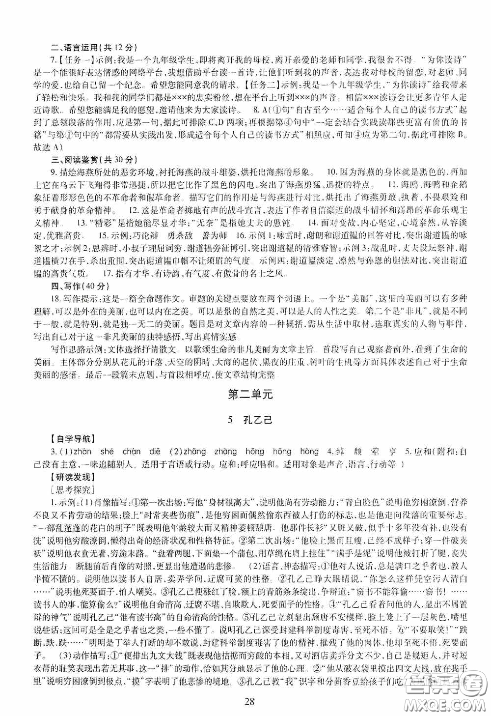 明天出版社2020智慧學(xué)習(xí)九年級(jí)語(yǔ)文全一冊(cè)人教版答案