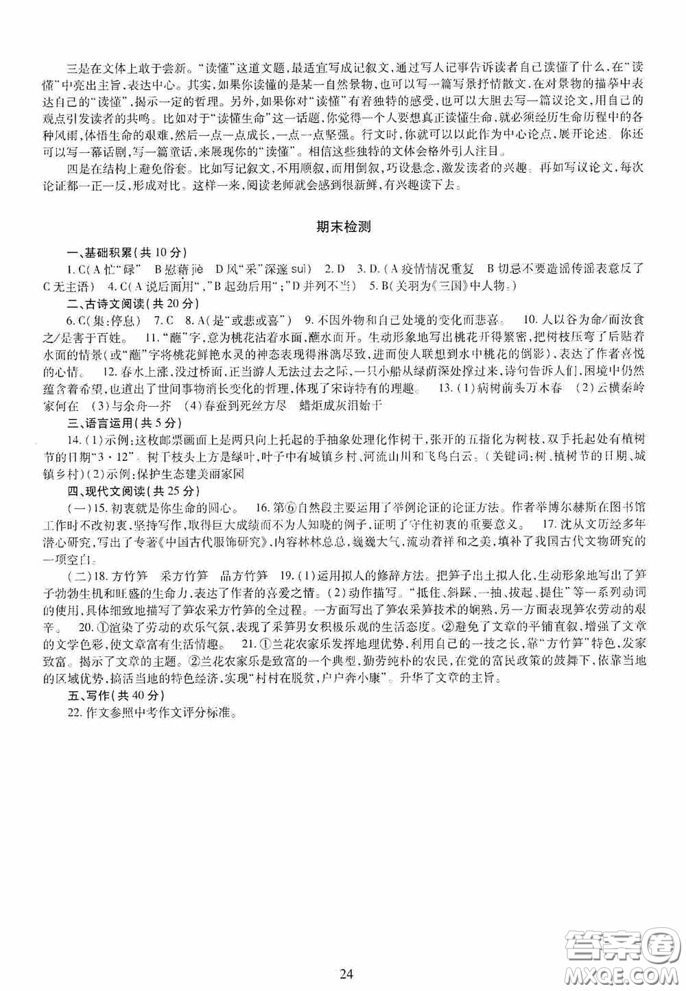 明天出版社2020智慧學(xué)習(xí)九年級(jí)語(yǔ)文全一冊(cè)人教版答案