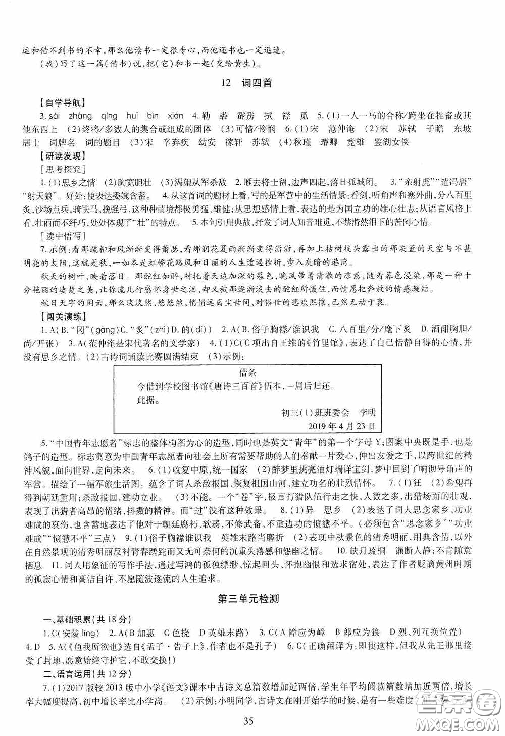 明天出版社2020智慧學(xué)習(xí)九年級(jí)語(yǔ)文全一冊(cè)人教版答案