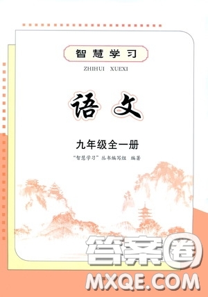 明天出版社2020智慧學(xué)習(xí)九年級(jí)語(yǔ)文全一冊(cè)人教版答案