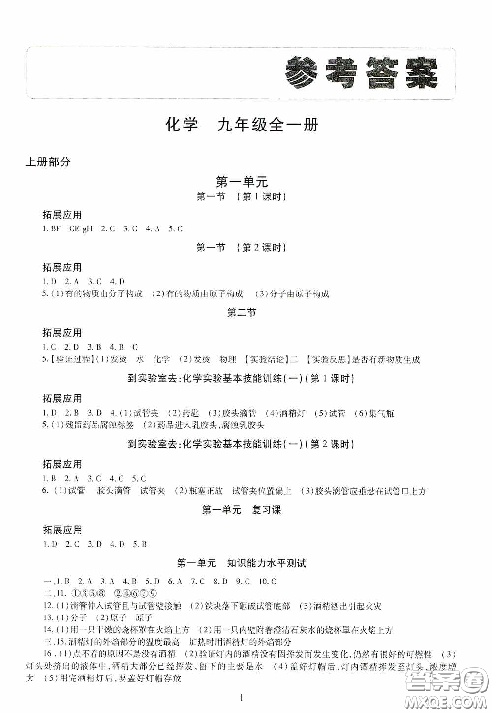 明天出版社2020智慧學習九年級化學全一冊人教版答案