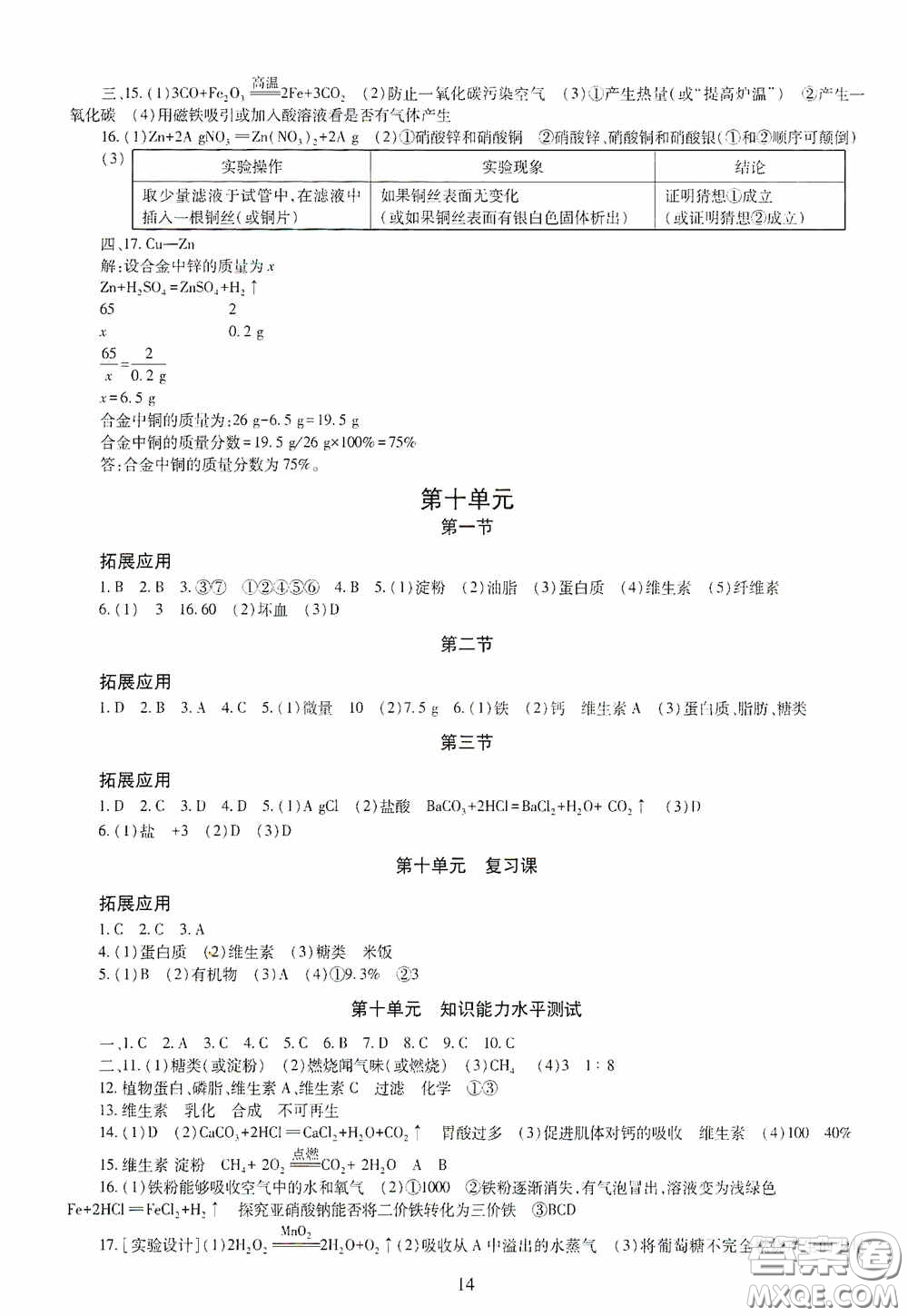 明天出版社2020智慧學習九年級化學全一冊人教版答案