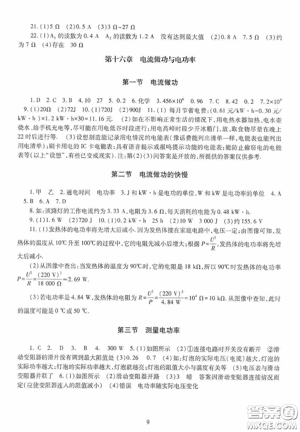 明天出版社2020智慧學(xué)習(xí)九年級(jí)物理全一冊(cè)人教版答案